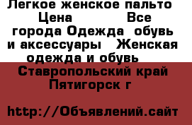 Легкое женское пальто › Цена ­ 1 500 - Все города Одежда, обувь и аксессуары » Женская одежда и обувь   . Ставропольский край,Пятигорск г.